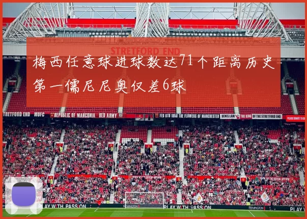 梅西任意球进球数达71个距离历史第一儒尼尼奥仅差6球