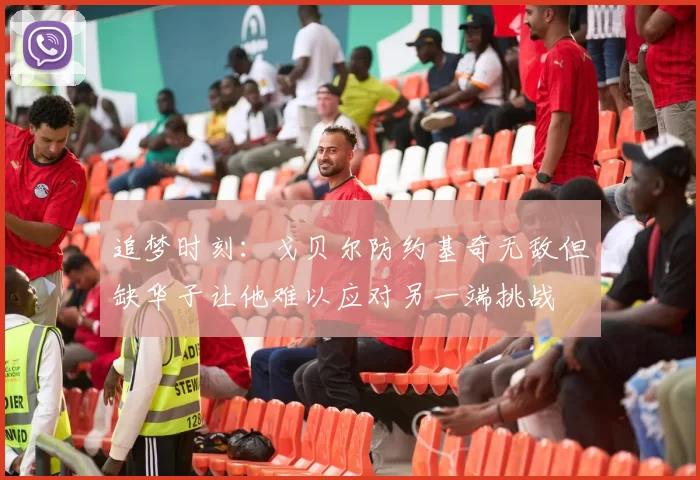 追梦时刻：戈贝尔防约基奇无敌但缺华子让他难以应对另一端挑战