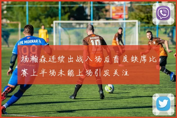 杨瀚森连续出战八场后首度缺席比赛上半场未能上场引发关注