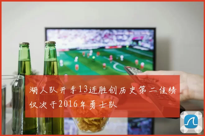 湖人队开季13连胜创历史第二佳绩仅次于2016年勇士队