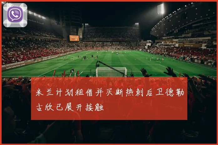 米兰计划租借并买断热刺后卫德勒古欣已展开接触